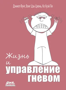 Жизнь и управление гневом