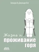 Жизнь и проживание горя