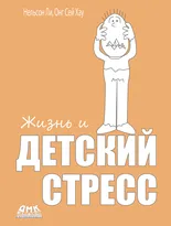 Жизнь и детский стресс