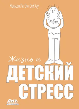 Жизнь и детский стресс