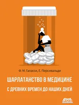 Шарлатанство в медицине - с древних времен и до наших дней