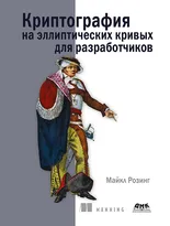 Криптография на эллиптических кривых для разработчиков