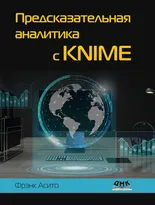 Предсказательная аналитика с KNIME