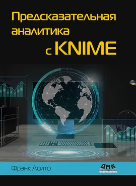 Предсказательная аналитика с KNIME