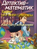 Детектив-математик. Задачи для твоей суперсилы. Навстречу испытаниям