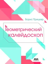 Геометрический калейдоскоп