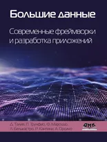 Большие данные. Современные фреймворки и разработка приложений