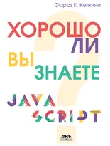 Хорошо ли вы знаете JavaScript?