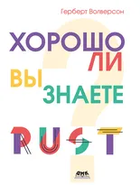 Хорошо ли вы знаете Rust?