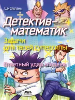 Детектив-математик. Задачи для твоей суперсилы. Ответный удар злодеев