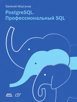 PostgreSQL. Профессиональный SQL