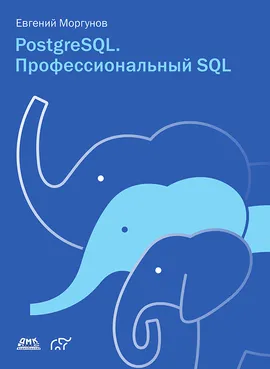 PostgreSQL. Профессиональный SQL