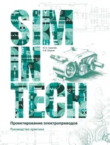 SimInTech: Проектирование электроприводов