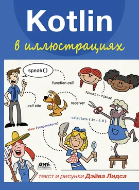 Kotlin в иллюстрациях