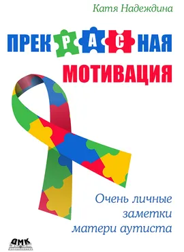 ПрекРАСная мотивация: Очень личные заметки матери аутиста