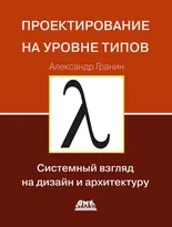 Проектирование на уровне типов