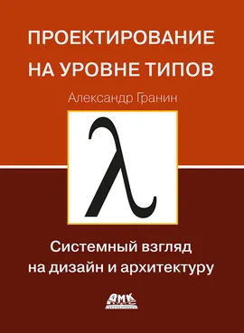 Проектирование на уровне типов