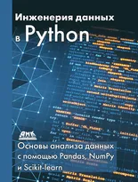 Инженерия данных в Python