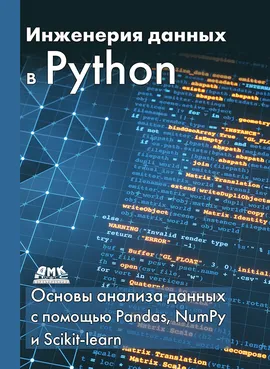 Инженерия данных в Python