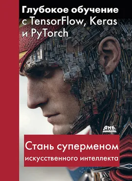 Глубокое обучение с TensorFlow, Keras и PyTorch