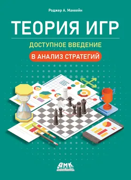 Теория игр. Доступное введение в анализ стратегий