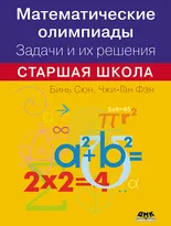 Математические олимпиады. Задачи и их решения. Старшая школа