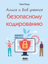 Алиса и Боб учатся безопасному кодированию