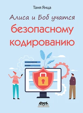 Алиса и Боб учатся безопасному кодированию