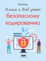 Алиса и Боб учат безопасному кодированию