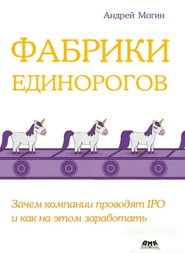 Фабрики единорогов: зачем компании проводят IPO и как на этом заработать