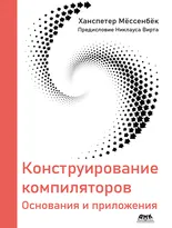 Конструирование компиляторов