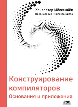 Конструирование компиляторов