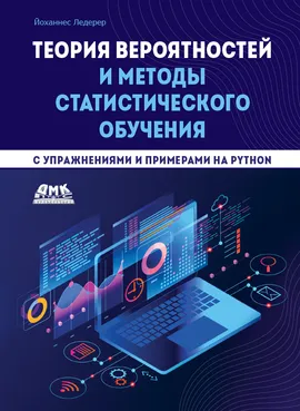 Теория вероятностей и методы статистического обучения с упражнениями и примерами на  Pyhton