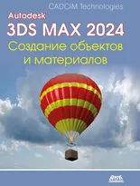 Autodesk 3ds Max 2024. Создание объектов и материалов