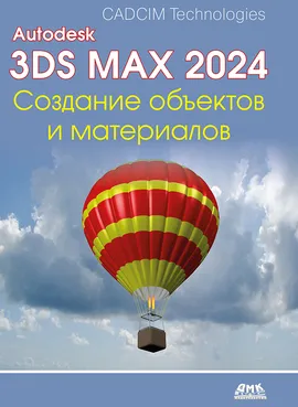 Autodesk 3ds Max 2024. Создание объектов и материалов