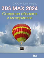 3ds Max. Создание объектов и материалов