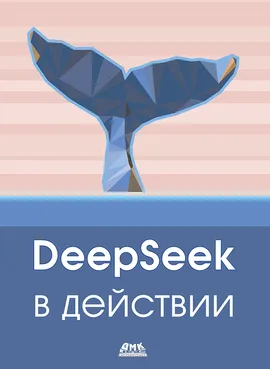 DeepSeek в действии