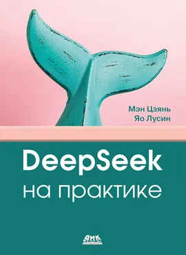 DeepSeek на практике
