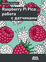 Raspberry Pi Pico: работа с датчиками