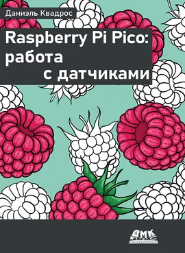 Raspberry Pi Pico: работа с датчиками