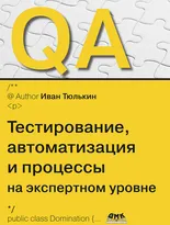 QA: тестирование, автоматизация и процессы на экспертном уровне