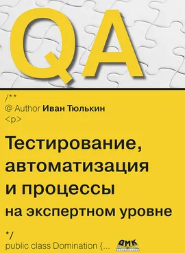 QA: тестирование, автоматизация и процессы на экспертном уровне
