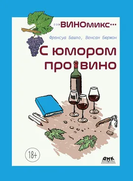 ВИНОмикс. С юмором про вино