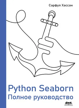 Python Seaborn. Полное руководство