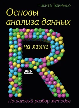 Основы анализа данных на языке R
