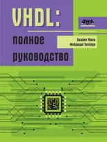 VHDL. Полное руководство