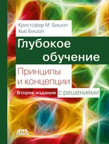 Глубокое обучение: принципы и концепции. Второе издание с решениями