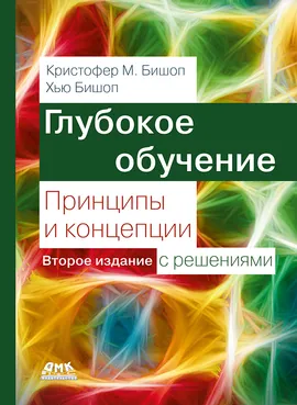 Глубокое обучение: принципы и концепции. Второе издание с решениями