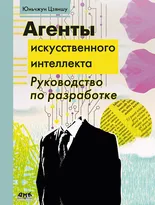 Агенты искусственного интеллекта. Руководство по разработке