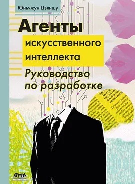 Агенты искусственного интеллекта. Руководство по разработке